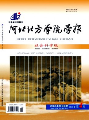河北北方学院学报·社会科学版期刊